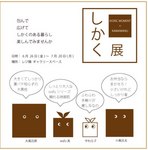 090624しかく展フライヤー茶.jpg